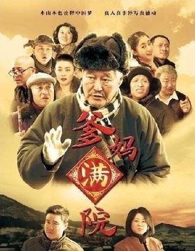 爹妈满院花絮,温馨家庭生活剪影